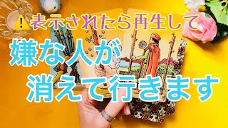 「⚠️表示されたら再生してくださいーー嫌な人がなぜかいなくなっていきます」