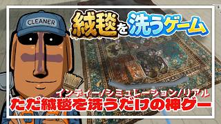 【絨毯を洗うゲーム】本当に絨毯を洗うだけなんだけどね！ハマるのよ！【ゲーム紹介】