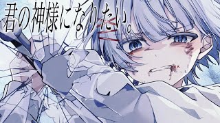 【オリジナルMV】 君の神様になりたい。- カンザキイオリ ／by ゆらねろ。【Cover】 
