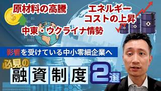 【融資制度】コスト上昇や世界情勢の影響を受ける会社必見の融資制度2選をご紹介！【中小零細企業経営】