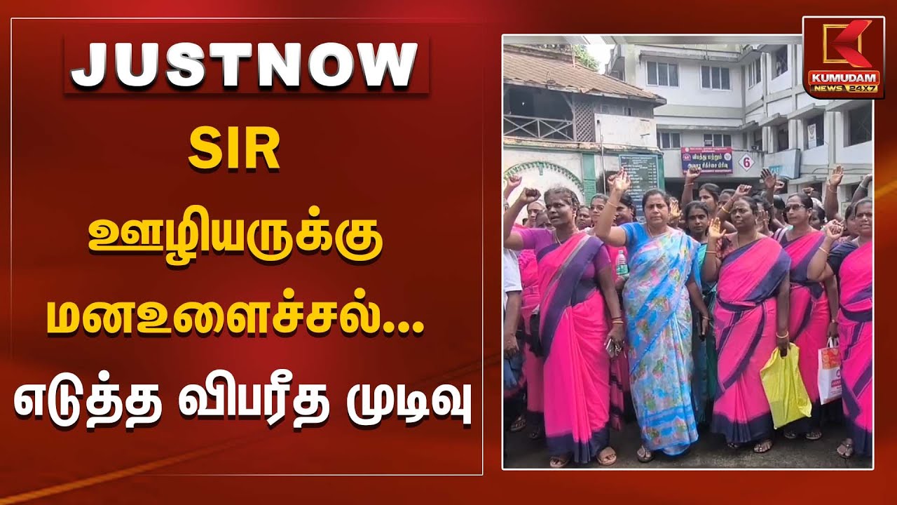 SIR ஊழியருக்கு  மனஉளைச்சல்... எடுத்த விபரீத முடிவு | SIR | TNGovt