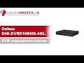 Dahua DHI-XVR5108HS-4KL-I2 - видео