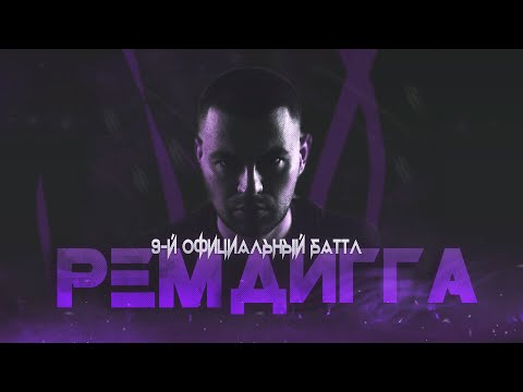 Рем Дигга - 9 оффициальный Hip-Hop.ru баттл