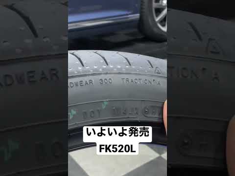 FALKEN AZENIS FK520L 国内販売開始 FK510の後継タイヤ #falken  #タイヤレビューズ