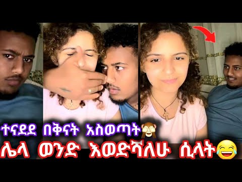 ዴዚን ሌላ ወንድ እወድሻለሁ ሲላት አሌክስ ተናደደ ወይ ቅናት😁😁😂😂