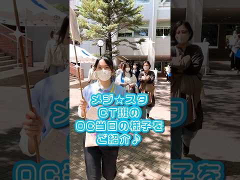 【目白大学】メジ☆スタのCT班お仕事紹介♪ #shorts #目白大学 #campuslife #mejirouniversity #キャンパスライフ #オープンキャンパス