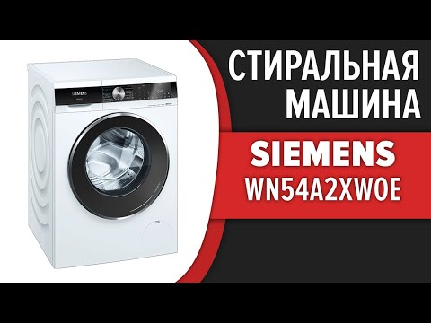 Стиральная машина Siemens WN54A2XWOE