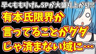 【日本保守党】早くももりけんSPが大盛り上がり!!＆有本氏限界か 言ってることがグダじゃ済まない域に…