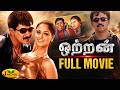 ஒற்றன் Ottrran Full Movie Arjun Simran Vadivelu J Movie
