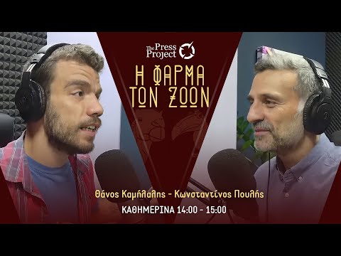 ΦΑΡΜΑ ΤΩΝ ΖΩΩΝ - 23/12/2025: Η τελευταία του 2025
