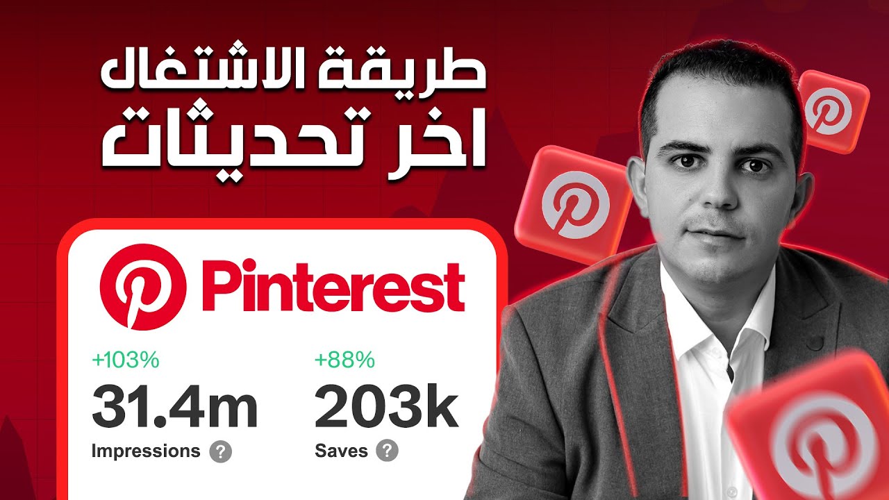 احسن طريقة الاشتغال على المنصه Pinterest واخر تحديثات 2024 مع محمد الصفراوي
