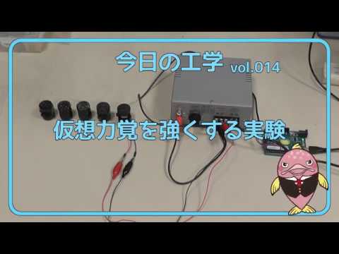 富山県立大学　今日の工学 vol.14　 仮想力覚を強くする実験