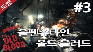 울펜슈타인 올드블러드 #3화[나치의 소굴에서 탈출해야한다! 시리즈 스토리상 첫번째!][도쨩]