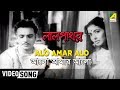 Alo Amar Alo Lalpathore Bengali Movie Song Shyamal Mitra
