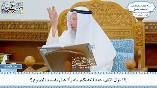2246 - إذا نزل المني عند التفكير بامرأة هل يفسد الصوم؟ - عثمان الخميس