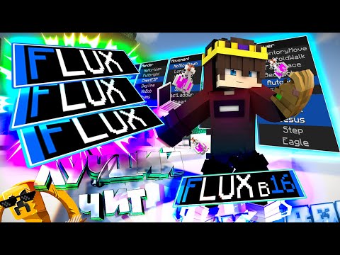 FLUX B16 | НОВЫЙ ЛЕГЕНДАРНЫЙ ЧИТ НА МАЙНКРАФТ | САМЫЙ ЛУЧШИЙ И МОЩНЫЙ ЧИТ НА МАЙНКРАФТ | ОБЗОР