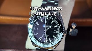 【雑談（Radio）】GMTウォッチはいいぞ！1日の管理に最適な腕時計の話