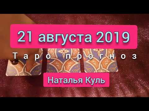 Таро прогноз карта дня на 21 августа 2019 гадание онлайн от Наталья Куль