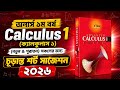 অনার্স ১ম বর্ষ ক্যালকুলাস ১ চূড়ান্ত সাজেশন ২০২৪ | পাস, ফার্স্ট ক্লাস ও এ+ পাওয়ার উপায়
