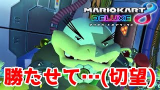 【実況】２００００レートの高みを目指して：マリオカート８ＤＸ【Part4】