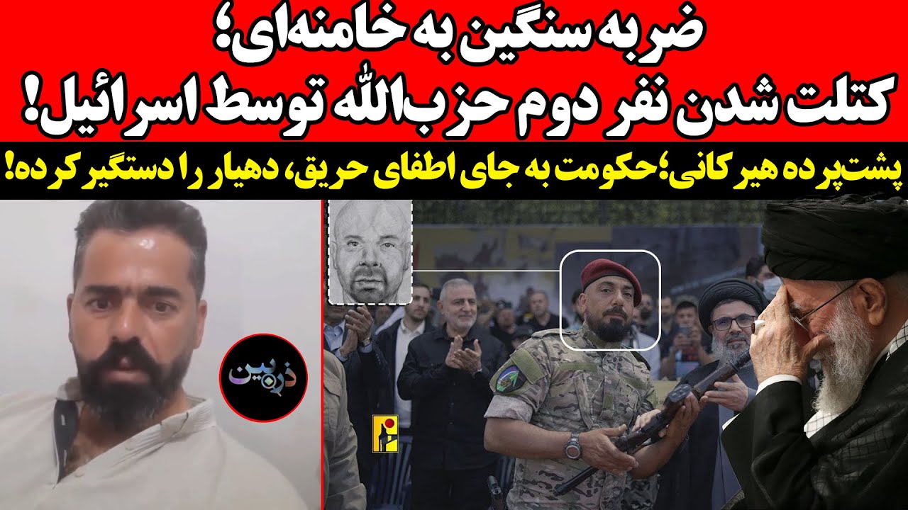 ضربه سنگین به خامنه‌ای؛ کتلت شدن نفر دوم حزب‌الله توسط اسرائیل! حکومت به جای