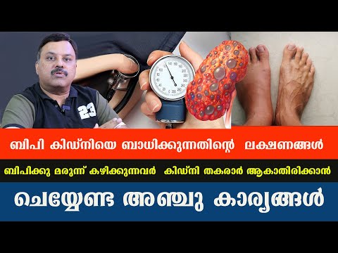 ബിപി കിഡ്നിയെ ബാധിക്കുന്നതിന്റെ ലക്ഷണങ്ങൾ .ബിപിക്കു മരുന്ന് കഴിക്കുന്നവർ ശ്രദ്ധിക്കുക / Dr Jeevan