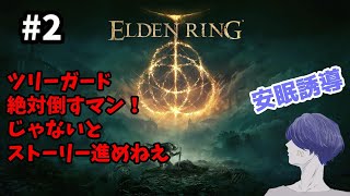 【セコ技ツリーガード撃破】深夜の安眠誘導ELDEN RING（エルデンリング） #2【配信アーカイブ】