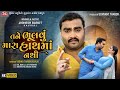 Tane Bhulavu Mara Hath Ma Nathi Jignesh Kaviraj 4K Video Jigar Studio