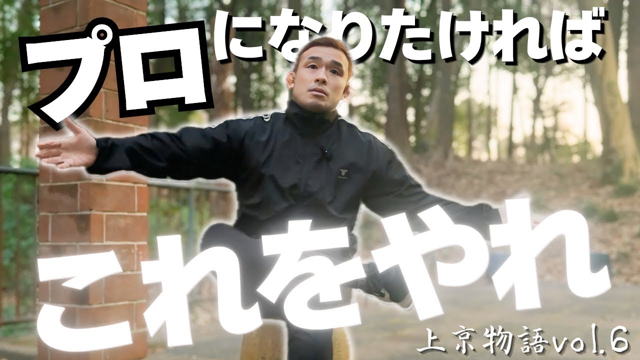 【上京物語】鶴屋浩代表から教えられた「プロになる条件」とは？