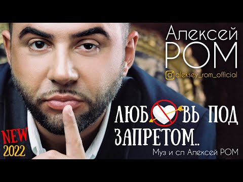 ПРЕМЬЕРА 2022 Алексей РОМ -  Любовь под запретом (Official Audio)