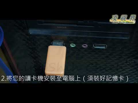【凌視界】記憶卡格式化教學