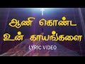 ஆணி கொண்ட உன் காயங்களை Aani Konda Un Kayangalai கிறி�