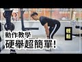 硬舉基本動作教學|健身新手專區|