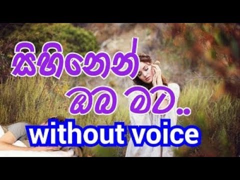 Sihinen Oba Mata Karaoke (without voice) සිහිනෙන් ඔබ මට පෙනෙනවා නම්
