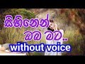 Sihinen Oba Mata Karaoke Without Voice සිහිනෙන් ඔබ මට පෙනෙනවා 