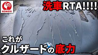 【コメリ洗車】クルザード商品を駆使した手洗い洗車でRTA！脅威の撥水に驚愕！