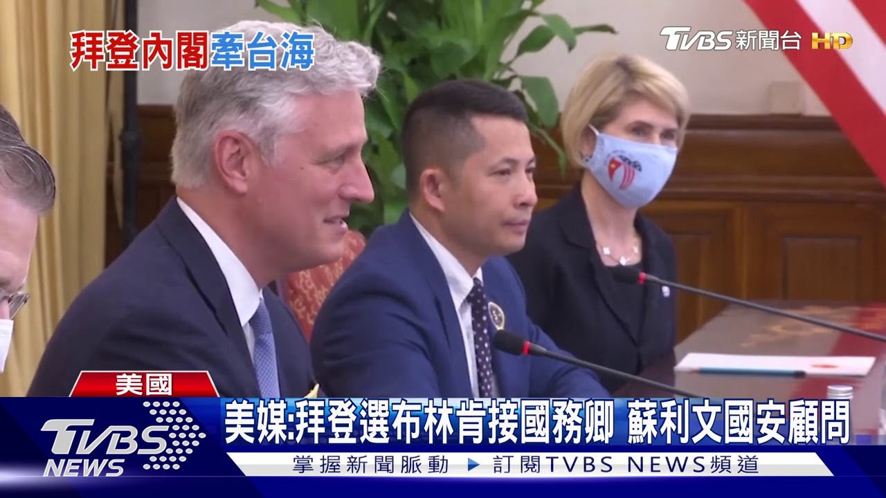 與台頗有淵源! 美媒:拜登選布林肯當國務卿