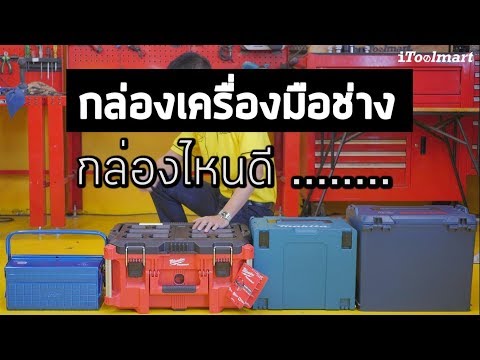 รีวิวกระเป๋า เครื่องมือ ช่าง