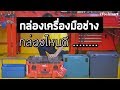 รีวิวกระเป๋า เครื่องมือ ช่าง