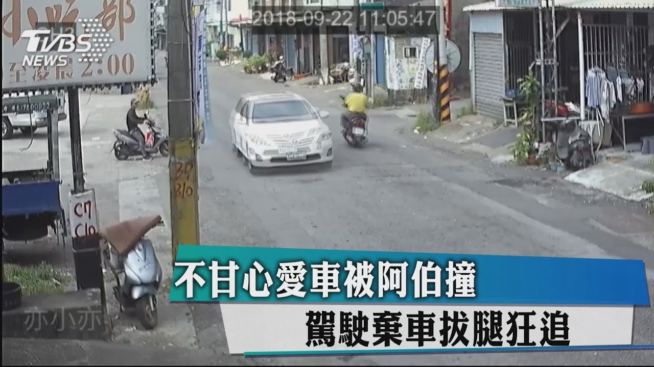 不甘心阿伯撞愛車 駕駛棄車拔腿狂追