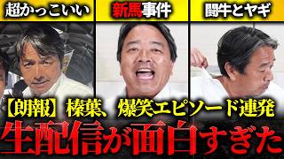 【めちゃ笑った】榛葉賀津也が大爆笑！支持者の“珍投票”…全国行脚の裏で起きたパクリ合いと珍事を全告白