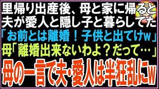【スカッと】里帰り出産後、母と家に帰ると夫が愛人と隠し子と暮らしてた「お前とは離婚！子供と出?