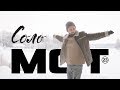 Мот — Соло (премьера клипа, 2018) Мот — Соло (премьера клипа, 2018)