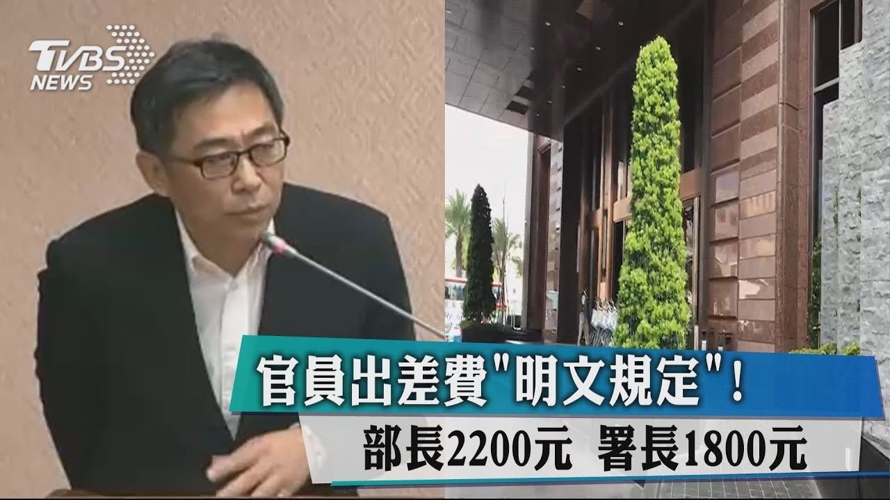 官員出差費「明文規定」! 部長2200署長1800