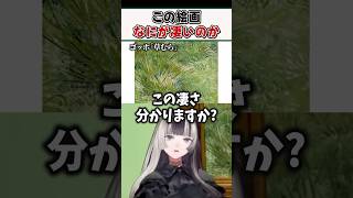 ゴッホの絵画「草むら」の凄さを解説するらでんちゃんｗ【儒烏風亭らでん ReGLOSS ホロライブ 切り抜き】#shorts