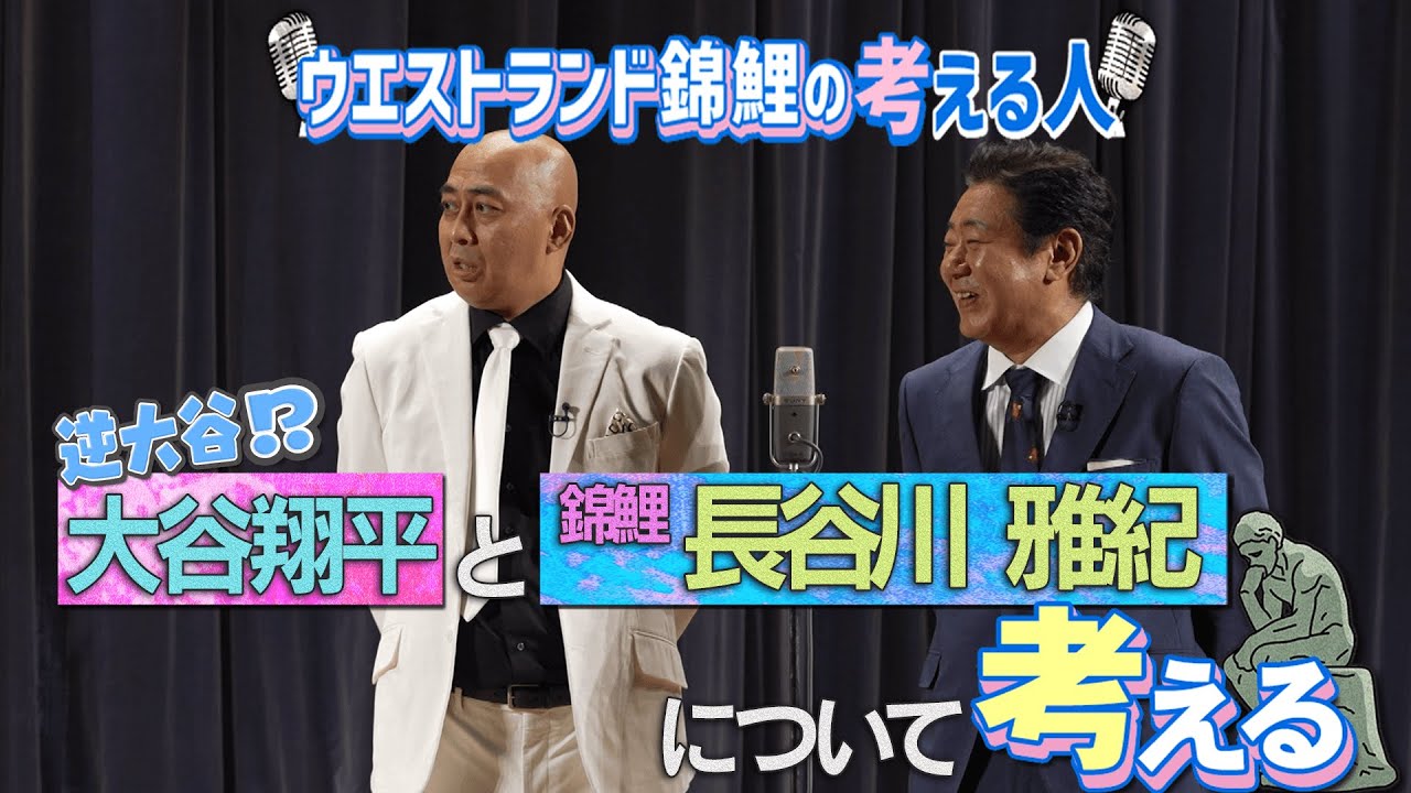 「逆大谷！？大谷翔平と錦鯉・長谷川雅紀」について考える
