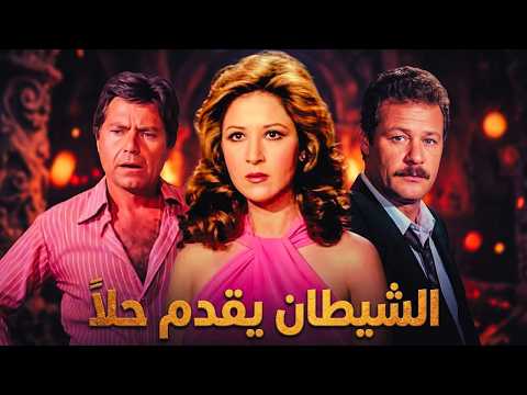 🎬 الشيطان يقدم حلاً🔥 حسين فهمي/بوسي/فاروق الفيشاوي/ممدوح وافي🔥💥😱#فيلم #افلام #movie #film