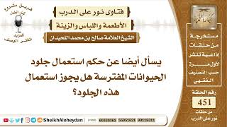 صورة 5717 -  حكم استعمال جلود الحيوانات المفترسة  - نور على الدرب