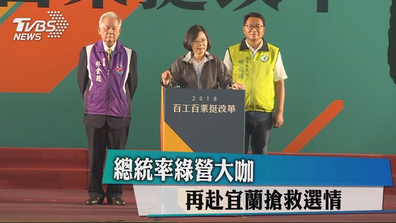 總統率綠營大咖　再赴宜蘭搶救選情