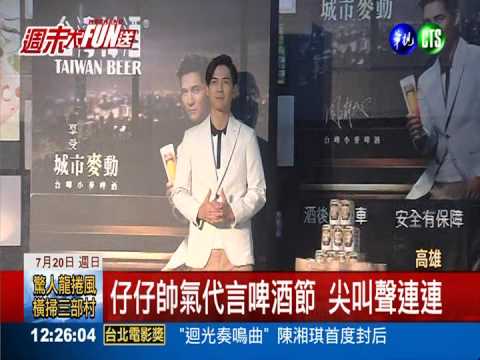 港都夏日啤酒節 仔仔電暈粉絲